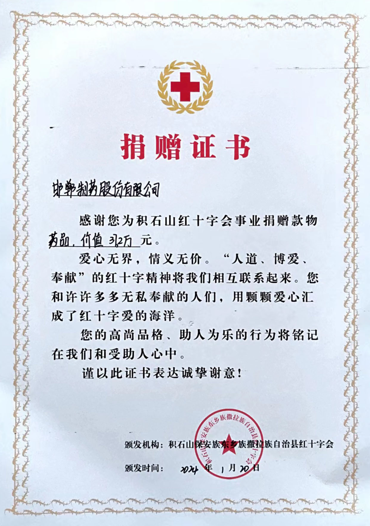 2024年為積石山紅十字會捐贈37.2萬元