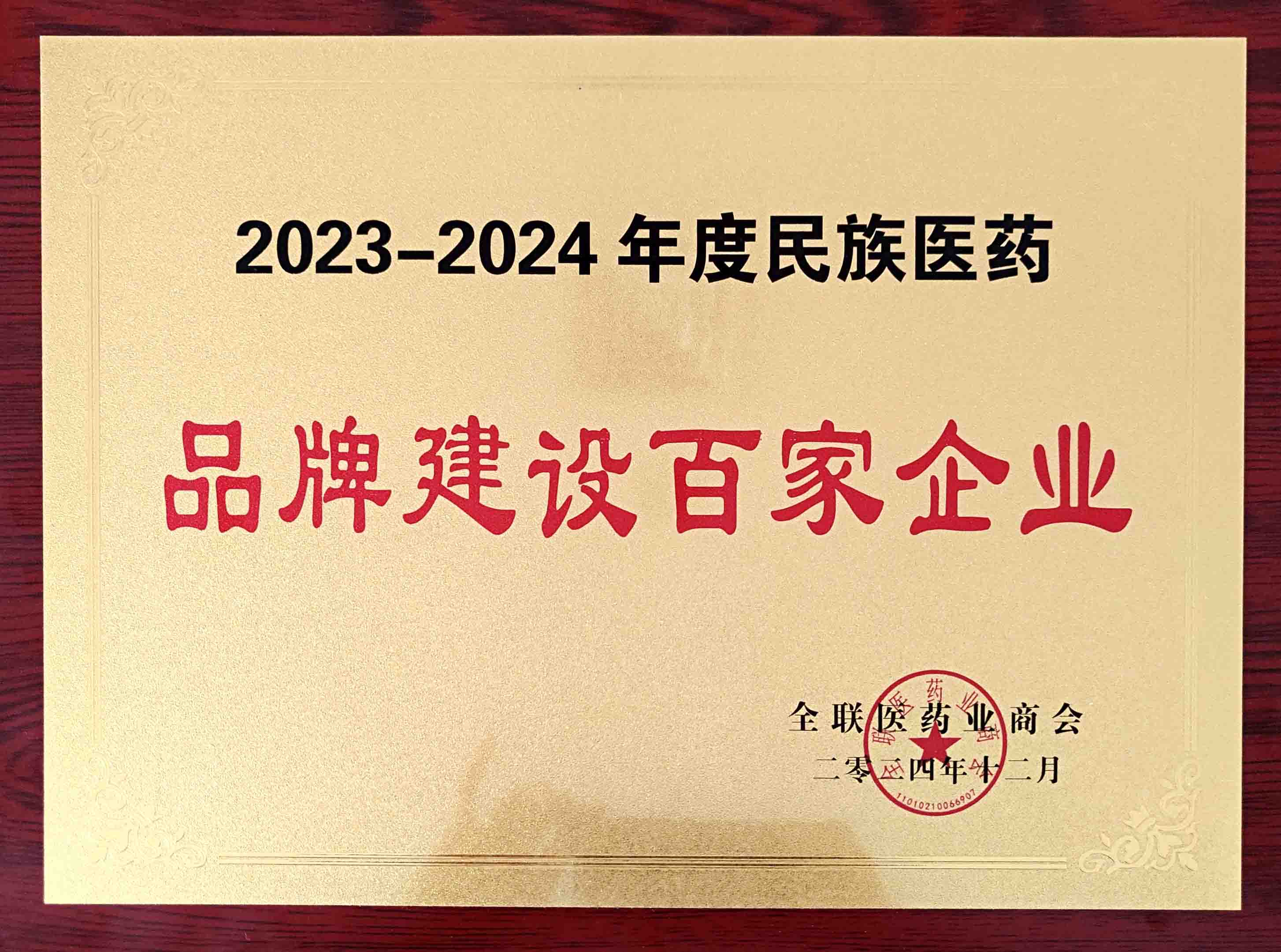 2023-2024年度民族醫藥品牌建設百家企業